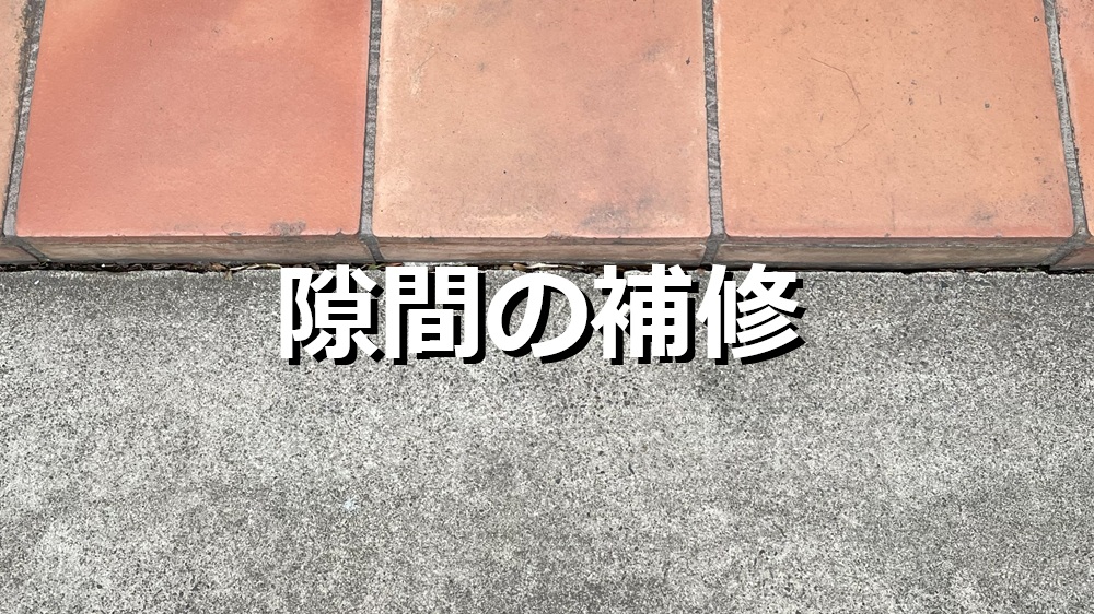 隙間の補修