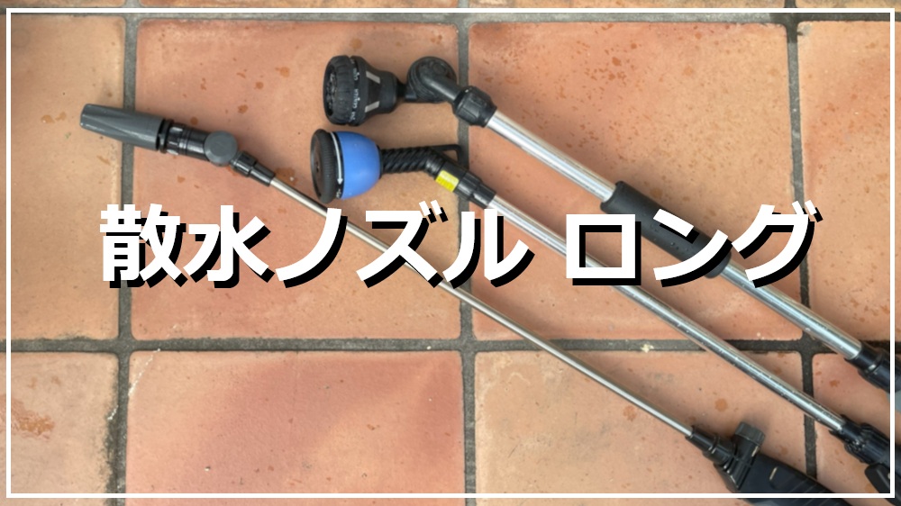 散水ノズル