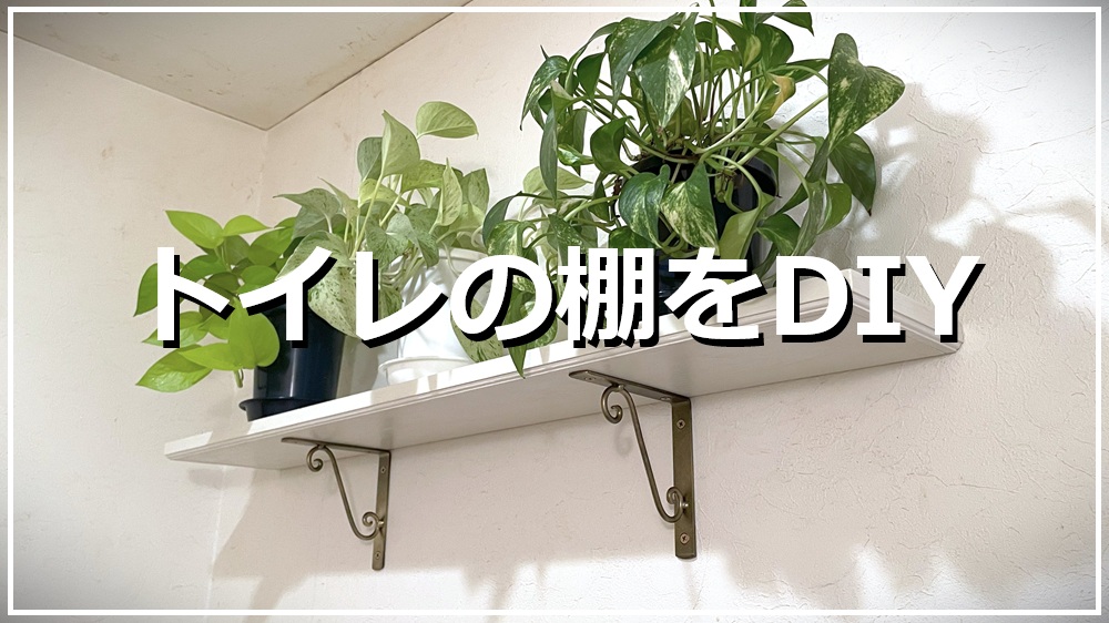 トイレの棚をDIY