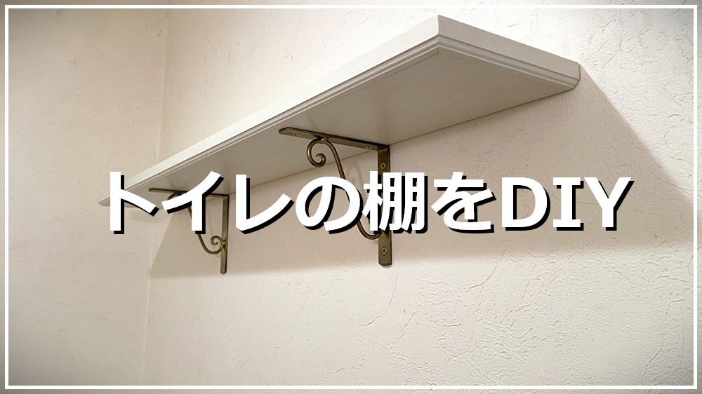 トイレの棚をDIY