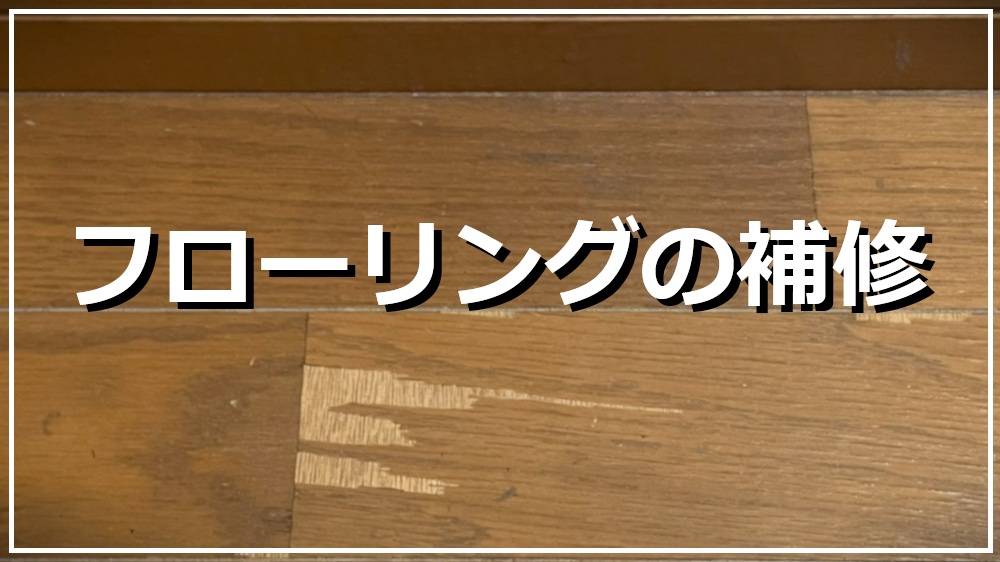 フローリングの補修