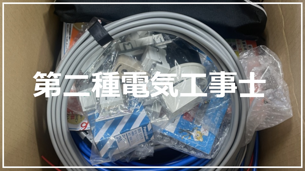 第二種電気工事士