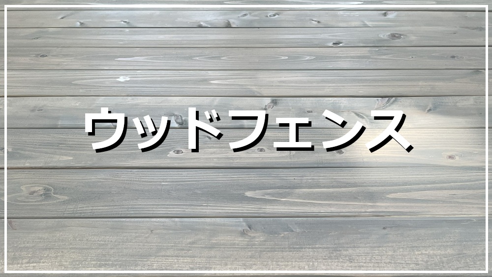 ウッドフェンス