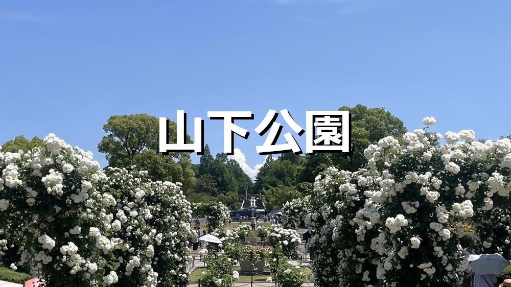 山下公園