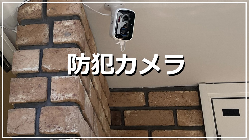 防犯カメラ