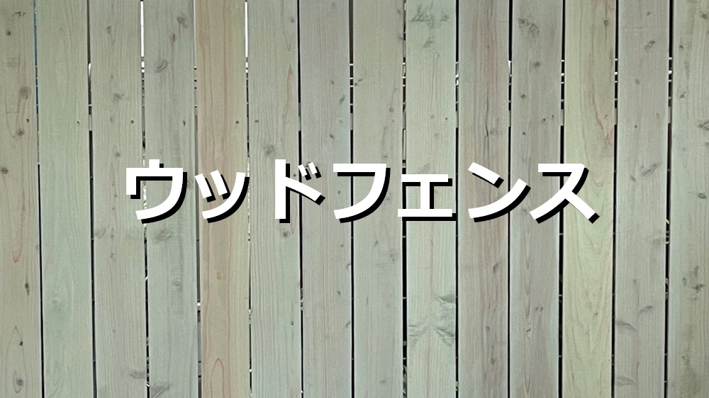 ウッドフェンス