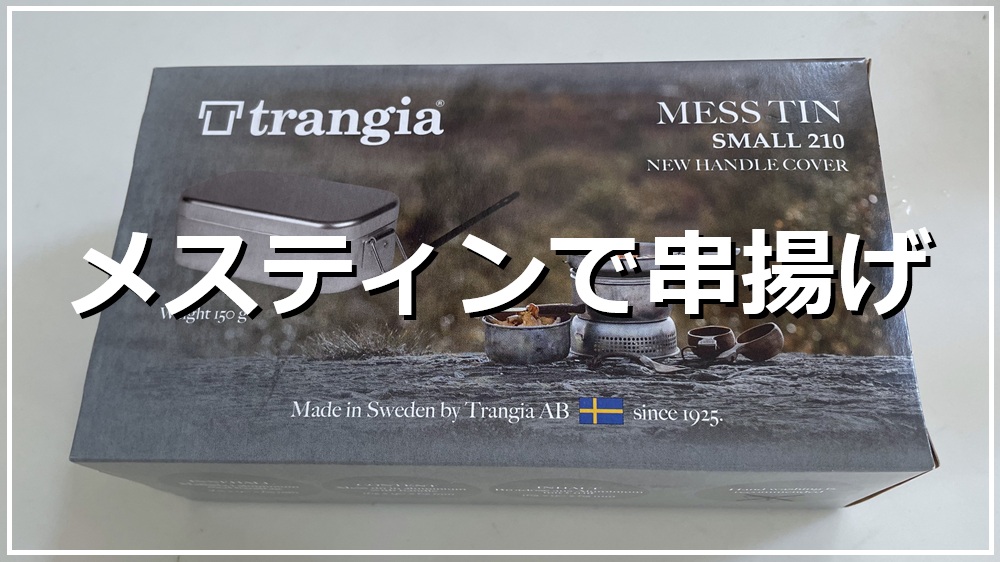 メスティン