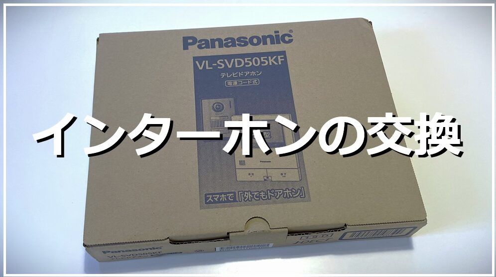 インターホン