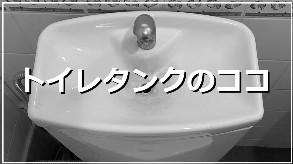トイレタンクのココ
