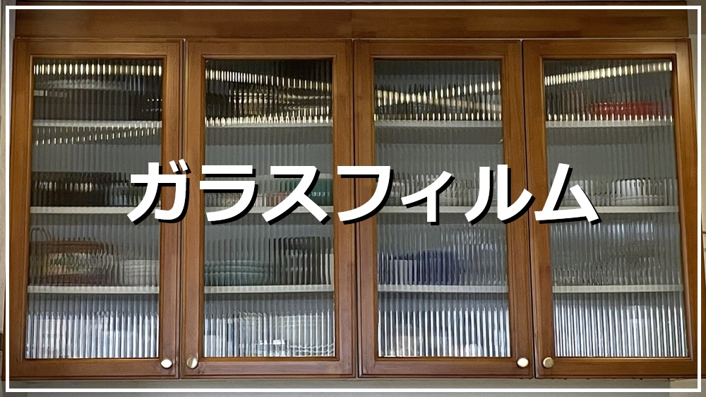 ガラスフィルム